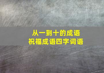 从一到十的成语祝福成语四字词语