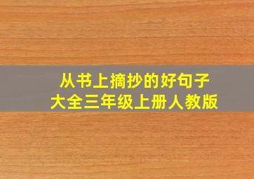 从书上摘抄的好句子大全三年级上册人教版