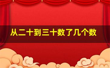 从二十到三十数了几个数