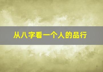 从八字看一个人的品行