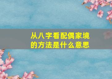 从八字看配偶家境的方法是什么意思