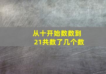 从十开始数数到21共数了几个数