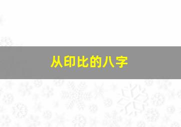 从印比的八字