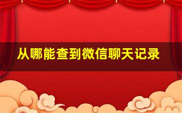 从哪能查到微信聊天记录