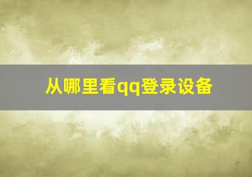 从哪里看qq登录设备