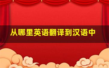 从哪里英语翻译到汉语中