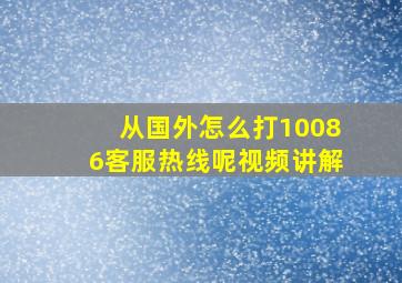 从国外怎么打10086客服热线呢视频讲解