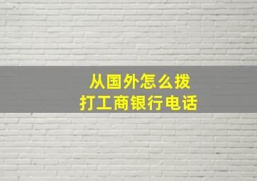 从国外怎么拨打工商银行电话