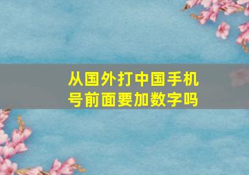 从国外打中国手机号前面要加数字吗