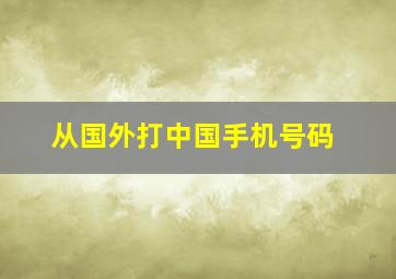 从国外打中国手机号码