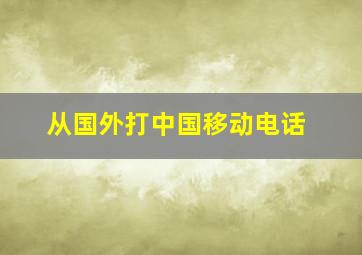 从国外打中国移动电话