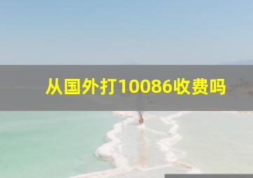 从国外打10086收费吗