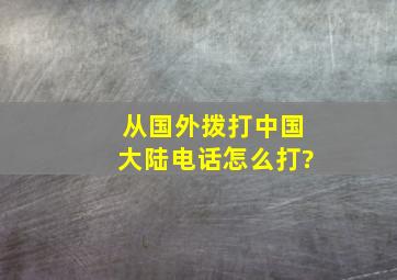 从国外拨打中国大陆电话怎么打?