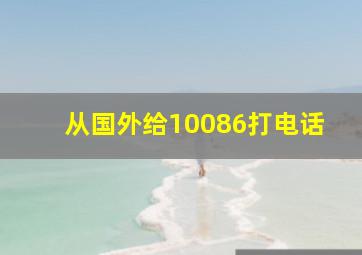 从国外给10086打电话