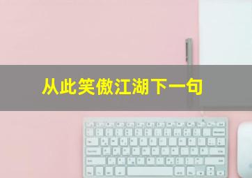 从此笑傲江湖下一句