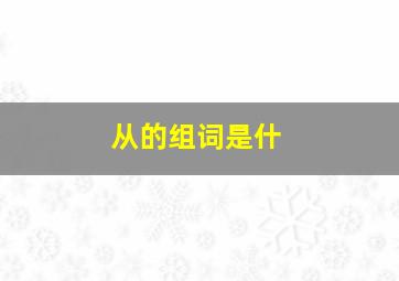 从的组词是什