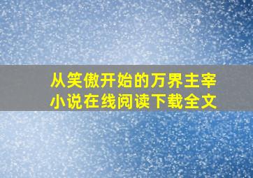 从笑傲开始的万界主宰小说在线阅读下载全文