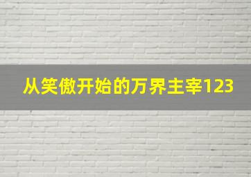 从笑傲开始的万界主宰123