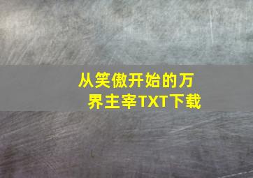 从笑傲开始的万界主宰TXT下载