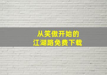 从笑傲开始的江湖路免费下载