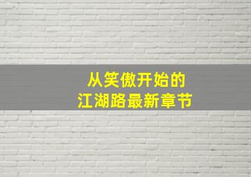 从笑傲开始的江湖路最新章节