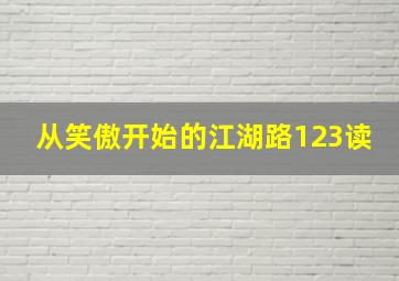 从笑傲开始的江湖路123读