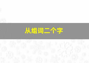 从组词二个字