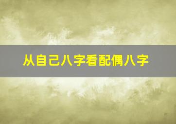 从自己八字看配偶八字