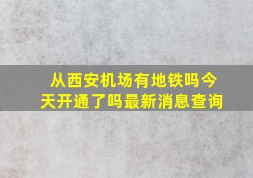 从西安机场有地铁吗今天开通了吗最新消息查询