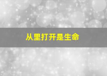 从里打开是生命