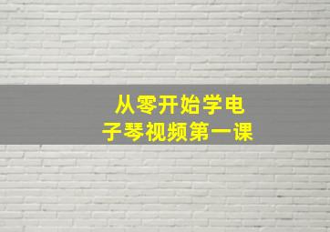 从零开始学电子琴视频第一课