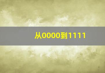 从0000到1111