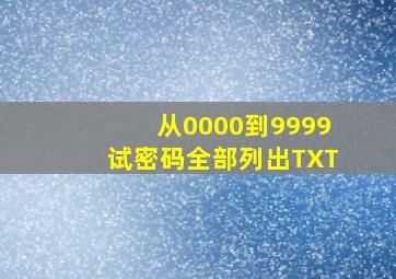 从0000到9999试密码全部列出TXT