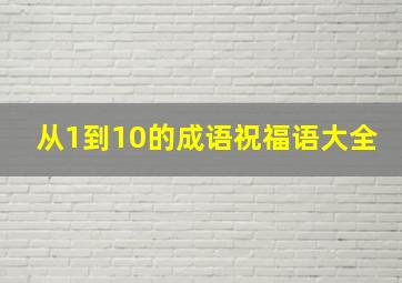 从1到10的成语祝福语大全