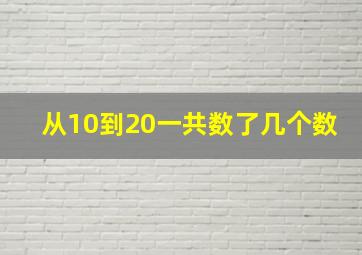 从10到20一共数了几个数