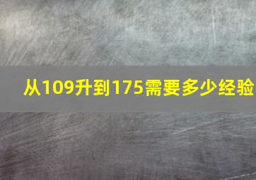 从109升到175需要多少经验