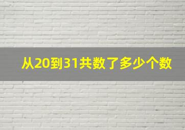 从20到31共数了多少个数