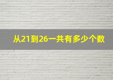 从21到26一共有多少个数