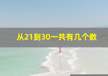 从21到30一共有几个数