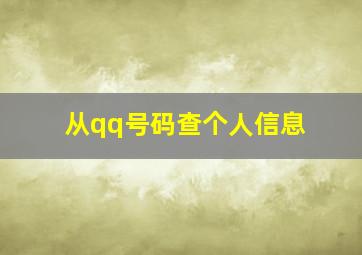 从qq号码查个人信息