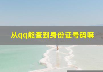 从qq能查到身份证号码嘛