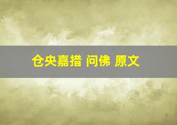 仓央嘉措 问佛 原文