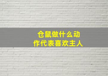 仓鼠做什么动作代表喜欢主人