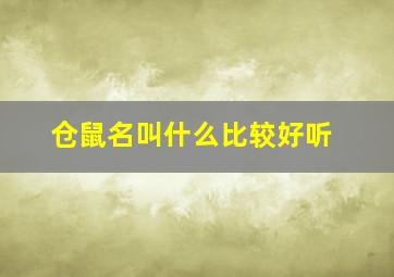 仓鼠名叫什么比较好听