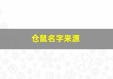 仓鼠名字来源