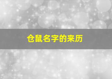 仓鼠名字的来历