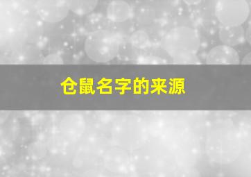 仓鼠名字的来源