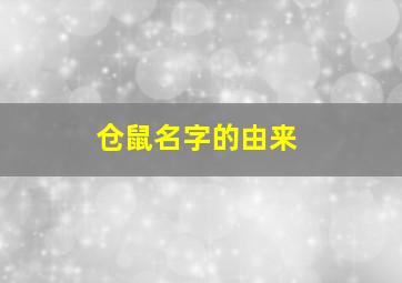 仓鼠名字的由来