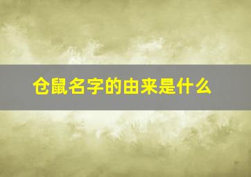 仓鼠名字的由来是什么