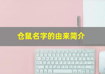 仓鼠名字的由来简介